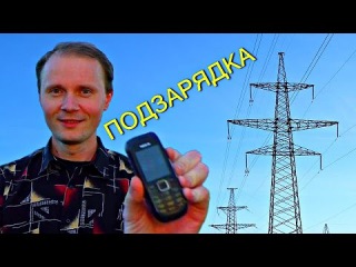 Как зарядить телефон под высоковольтной ЛЭП наведёнными токами
