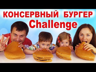★ ЧЕЛЛЕНДЖ КОНСЕРВНЫЙ БУРГЕР Челленджи Для Детей Preserve Burger Challenge for child