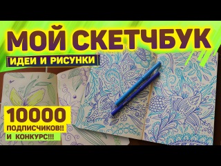 Мой СУПЕР скетчбук идеи, рисунки и бонус!