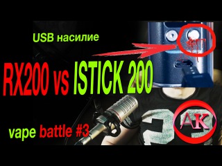!Содержит сцены насилия! RX200S vs Istick 200 TC | В мире joyetech и eleaf | VapeBattle #3