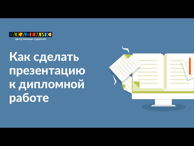 Как сделать презентацию к дипломной