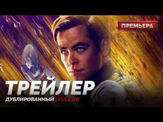 DUB | Трейлер №3: «Стартрек: Бесконечность / Star Trek Beyond» 2016