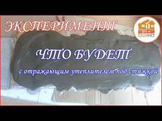 Эксперимент Что будет с отражающим утеплителем под стяжкой. PROHOT