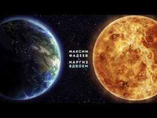 НАРГИЗ feat. МАКСИМ ФАДЕЕВ — ВДВОЁМ / OFFICIAL AUDIO
