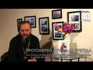 Существует ли пятый удел Богородицы? о.Вячеслав Брегеда