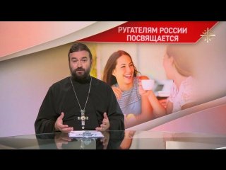 Святая правда: Ругателям России посвящается