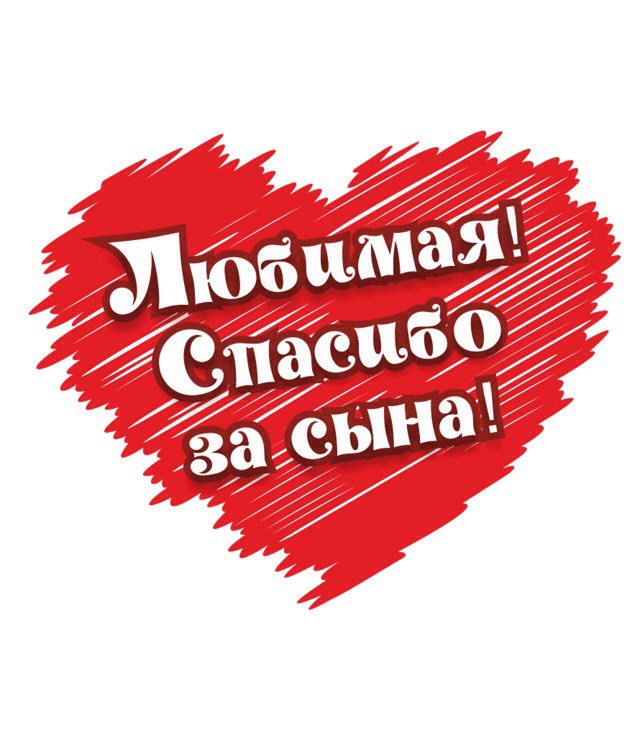 Картинка спасибо за сына любимая