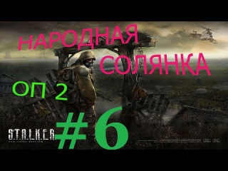 Перепрохождение. Народная Солянка + Объединенный Пак 2 / НС+ОП2 # 006. Помощь Бесу и Серому.