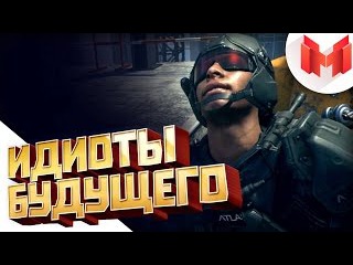 CoD Advanced Warfare 'Баги, Приколы, Фейлы'