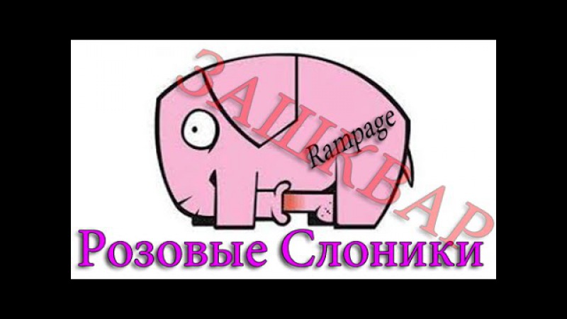 Розовые Слоники,жи есть