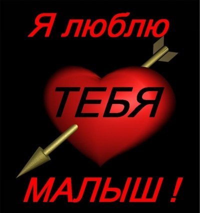 Доброе, картинки с надписью люблю тебя моя малышка