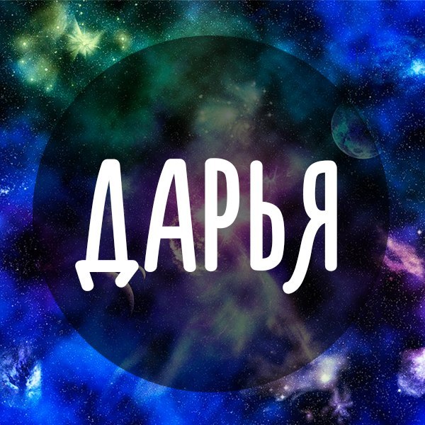 Именные картинки даша, днем дружбы