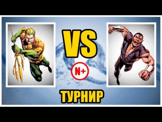 Турнир Marvel против DC: Аквамен против Нэмора / Negative PLUS