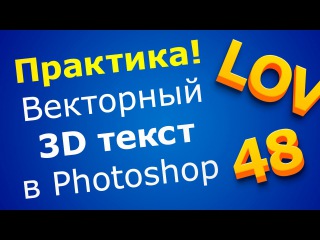 Дизайн в Photoshop 1.0 - векторный 3D текст