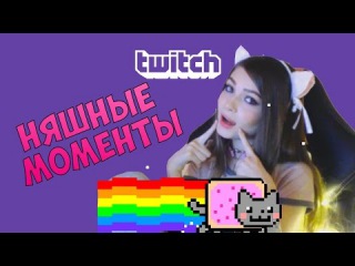 СТРИМЕРША КАРИНА - НЯШНЫЕ МОМЕНТЫ
