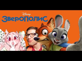 Зверополис/Zootopia - мне низа о мультике и немного за эротику