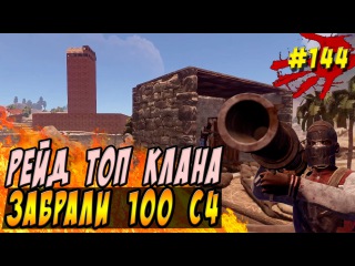 New Rust - Прибыльный и хардовый рейд , забрали у топ клана 108 c4 xD. #144