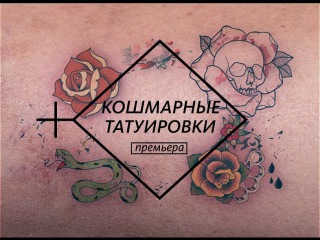 «Кошмарные татуировки»