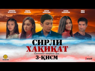 Сирли Хақиқат (Узбек Сериал) | Sirli Haqiqat (O'zbek Serial) 3-QISM
