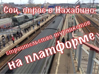 Соц. опрос в Нахабино: строительство турникетов на платформе