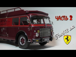 Часть 2, Fiat 642 RN2 Bartoletti Ferrari Race Transporter 1957 CMC 1:18