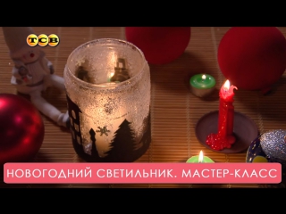 Новогодний светильник своими руками. Мастер-класс