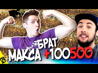 Брат МАКСА +100500 - MTV НЕ СНИЛОСЬ #129