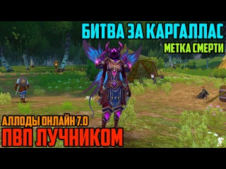 Аллоды Онлайн 7.0: ПвП лучником. Битва за Каргаллас. Метка смерти.