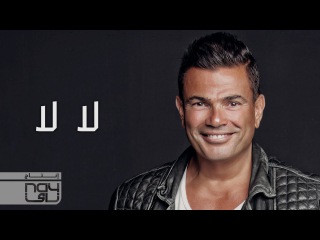 Amr Diab - La La (عمرو دياب - لا لا (كلمات