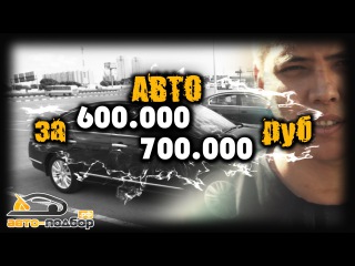 АВТО за 600.000-700000руб.PASSAT B6,TEANA II, MONDEO IV.ILDAR AVTO-PODBOR