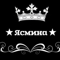 Ясмина с днем рождения картинки