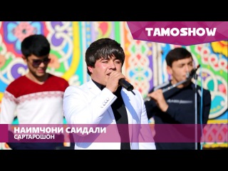 Наимчони Саидали - Сартарошон | Naimjoni Saidali - Sartaroshon (2016)