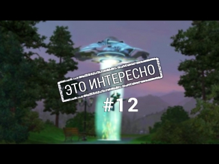 Это интересно: 10 невероятных и необъяснимых вещей на Земле