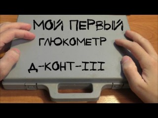 Мой первый глюкометр Д-конт-III (P.S. Продолжение следует)