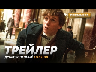 DUB | Тизер-Трейлер: «Фантастические твари и где они обитают / Fantastic Beasts and Where to Find Them» 2016