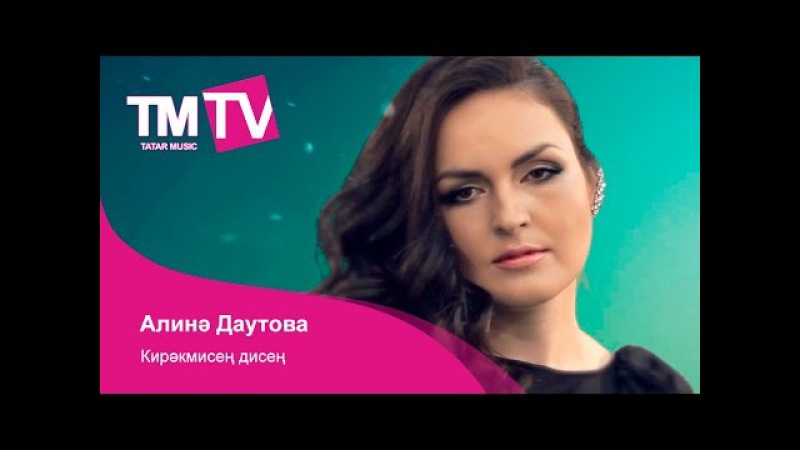 алина даутова кирэкмисен дисен алина даутова кирэкмисен дисен