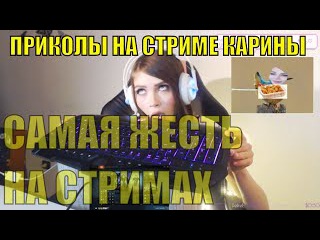 Приколы на стриме Карины СОБРАННА САМАЯ ЖЕСТЬ СТРИМОВ