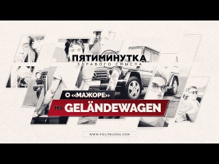 Руслан Осташко: Пятиминутка здравого смысла о «мажоре» на Gelandewagen