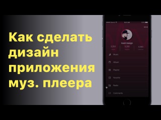 Как сделать дизайн приложения музыкального плеера