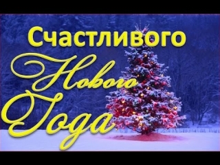Короткое поздравление с Новым Годом. Новогодние футажи