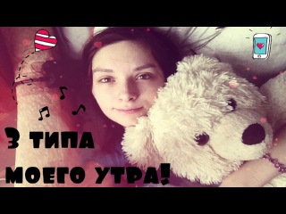 ♦ 3 типа моего утра ♦ Ира зоофил??? :D