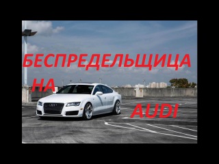 Беспредельщица на AUDI A7 (М156ХО.31)