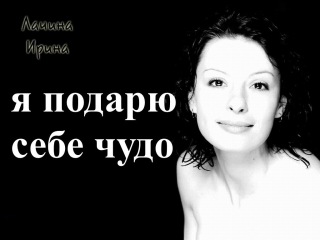 Я подарю себе чудо