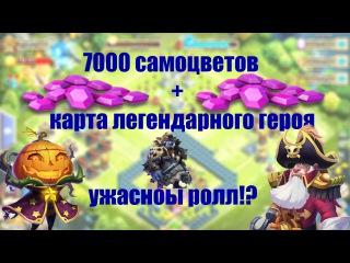 Битва Замков. Роллинг на 7000 самоцветов + карта героя