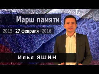 Илья Яшин: Приходите на Марш памяти Бориса Немцова