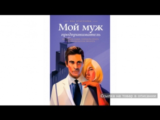 мой муж предприниматель как создать семью сохранить страсть и реализоваться как личность агарунова я мой муж предприниматель как создать семью сохранить страсть и реализоваться как личность агарунова я