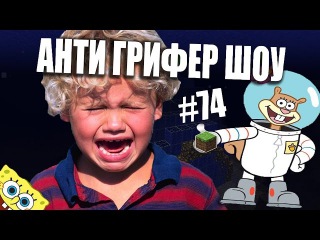 АНТИ-ГРИФЕР ШОУ | CЭНДИ ИЗ СПАНЧ БОБ В МАЙНКРАФТЕ? (Приколы Minecraft) | #74