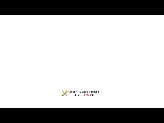 160905 전국기능경기대회 여자친구 너 그리고 나 소원 직캠