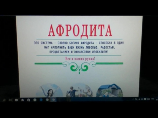 Обзор курса по заработку Афродита Отзывы на курс Афродита