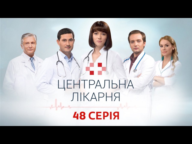 Центральна лікарня. 48 серія